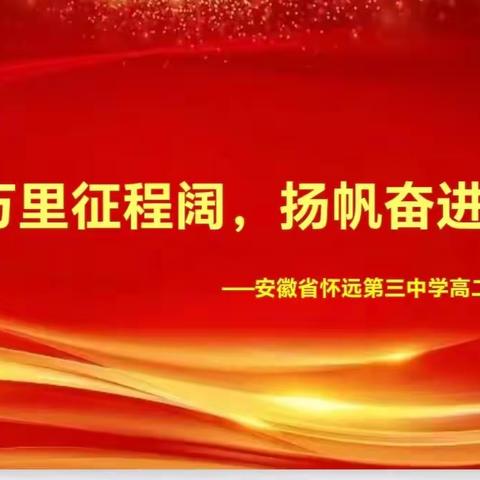 春来万里征程阔   扬帆奋进正当时——怀远三中高二年级举行联考表彰会