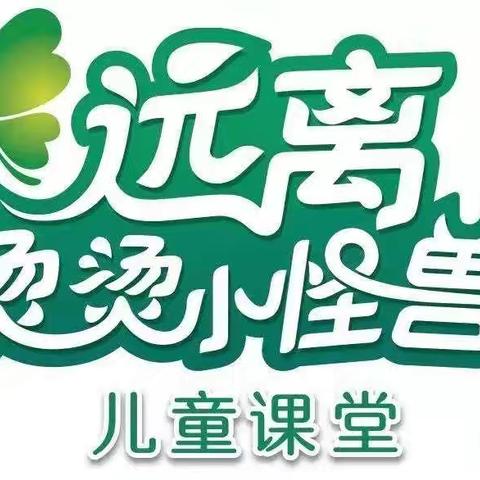 安全教育“不要烫伤我的童年”——预防儿童烧烫伤，远离烫伤小怪兽！