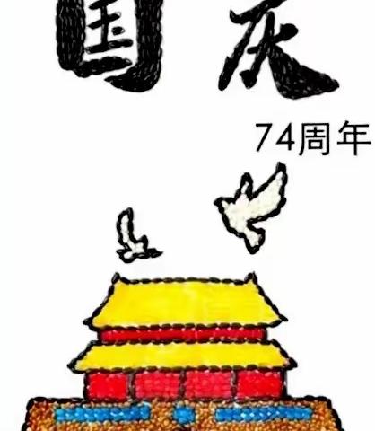 小小中国心，满满爱国情——芮城县七一小学大禹校区国庆节豆粘画《我爱你中国》活动