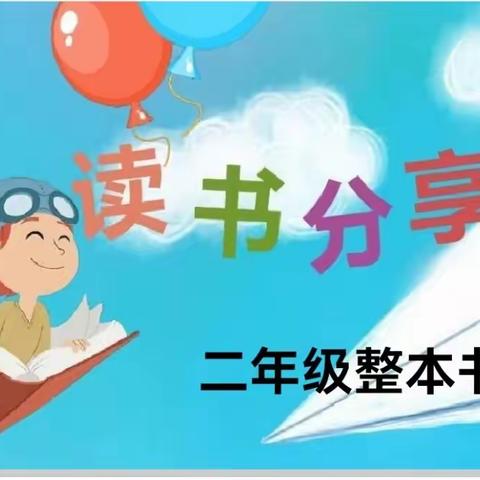 醇美书香    阅读悦美——芮城县七一小学大禹校区二年级组绘本故事展演