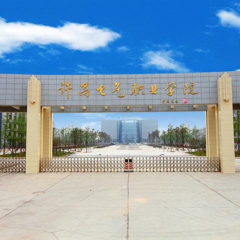 许昌技师学院2023招生简章