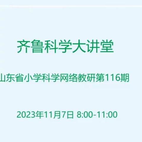 科学大讲堂 教研共成长——滨州经济技术开发区科学教研组组织学习齐鲁科学大讲堂第116期