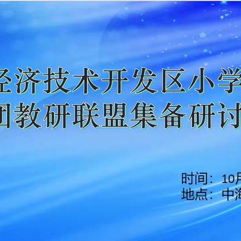 教研引领备课，团队共铸精品——滨州经济技术开发区小学科学中海集团联盟备课展示