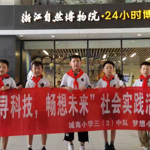 红领巾爱学习，走进杭州自然博物馆