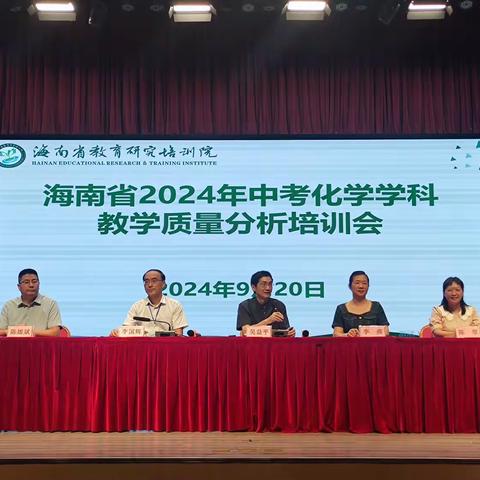 明确导向·诊断问题·引领变革——海南省2024年中考化学学科教学质量分析会纪实