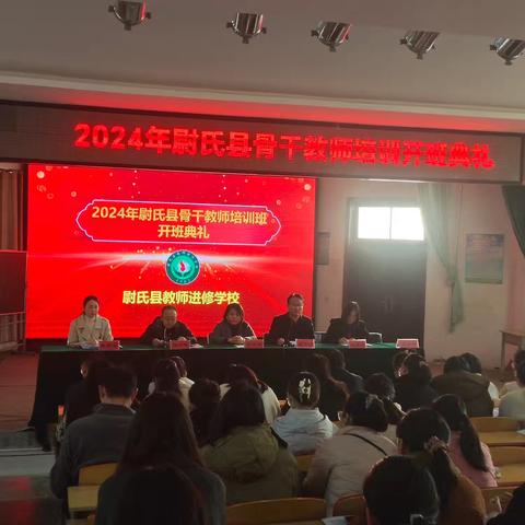 以培促教助成长，砥砺奋发开新篇——2024年尉氏县骨干教师培训开班典礼