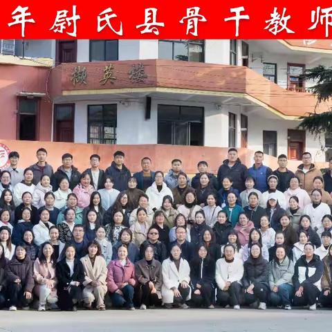 以培促教助成长，砥砺奋发开新篇——2024年尉氏县骨干教师培训