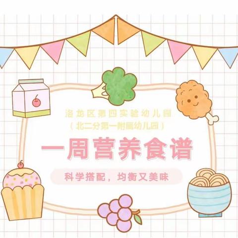 “食”刻相伴，用心做好每一餐——洛龙区第四实验幼儿园（北二分附属第一幼儿园）1月22日-1月27日食谱