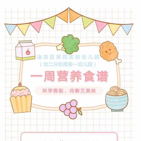 【美食•美味】——洛龙区第四实验幼儿园（北二分附属第一幼儿园）3.11-3.15营养食谱