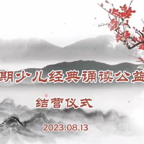 “2023年暑期少儿经典诵读公益活动”结营仪式