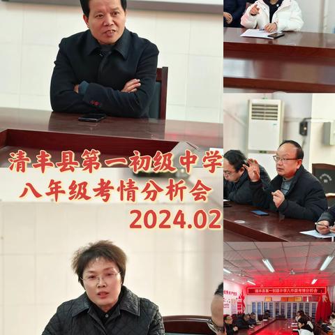 研透考情明方向，凝心聚力稳攀升————清丰县第一初级中学八年级考情分析会