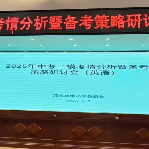 以研促教，共赴中考——清丰县2025年中考英语二模考情分析暨备考策略研讨会