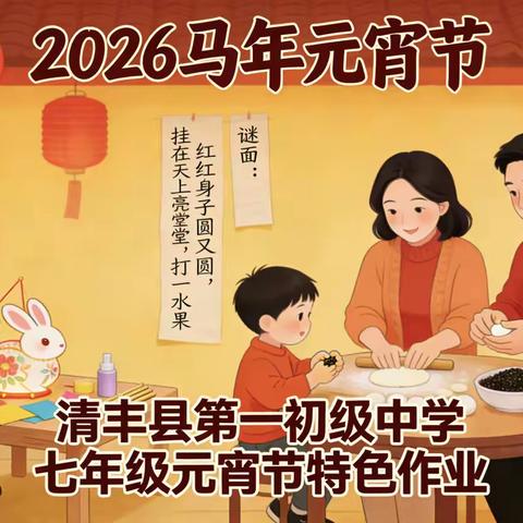 清丰县第一初级中学七年级元宵节特色作业 ——马跃元宵·家聚欢腾