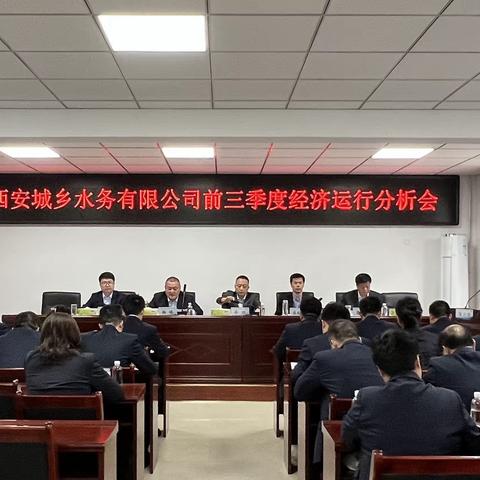 西安城乡水务有限公司召开前三季度经济运行分析会