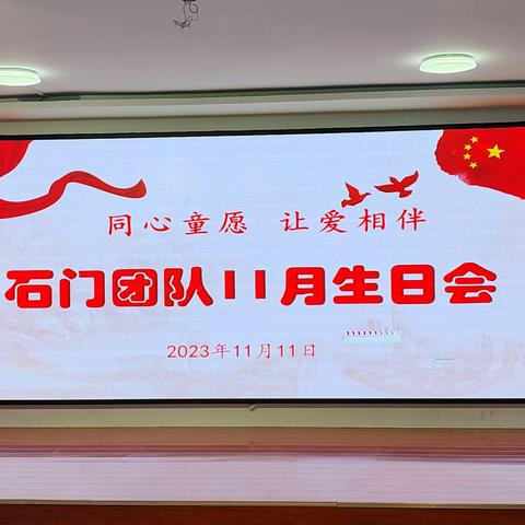 【同心童愿    让爱相伴】石门团队11月生日会