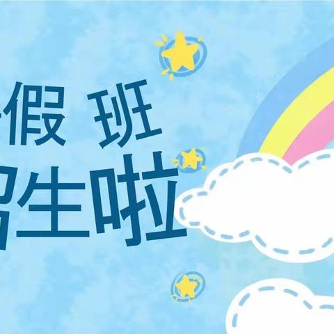 新星幼儿园暑假班火热招生中～