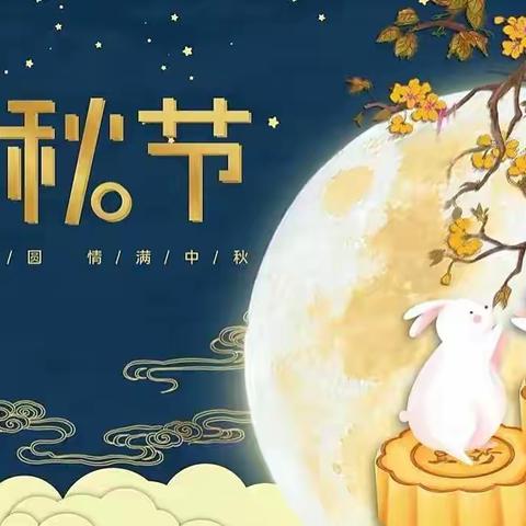 “快乐迎中秋”-新星幼儿园中秋主题活动