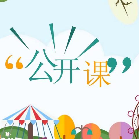 “精彩课堂·共同成长”-- 新星幼儿园教师公开课