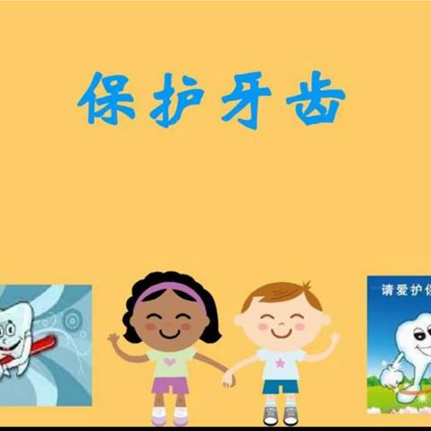 [微健康]二“保护牙齿，从我做起。”大家好我是池阳小学一年级二班姚一涵。