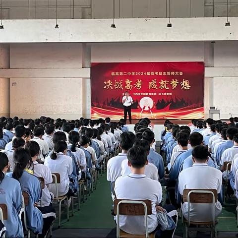 决战高考 成就梦想——临高县第二中学特邀著名演说家杨飞虎老师做高考励志演讲