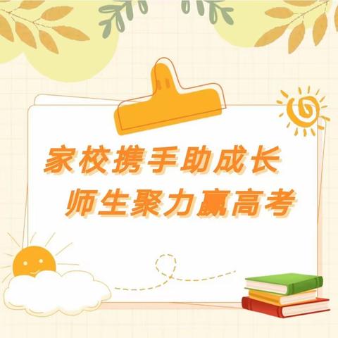 家校携手，助力成功——临高二中2024届高三年级家长会