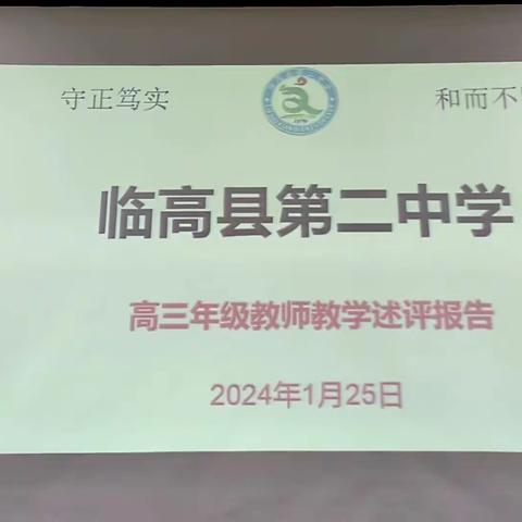 教学述评促反思，共叙进步与成长——临高二中高三年级开展2023秋季教学述评活动