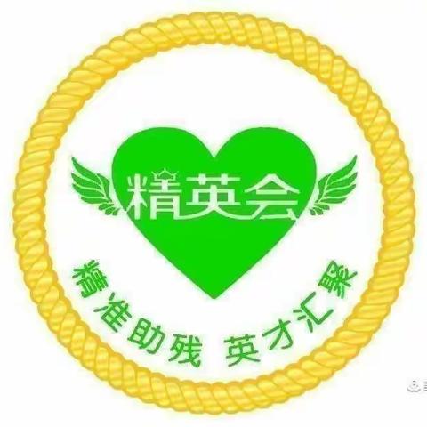 即墨区精英助残志愿者协会42分会贺总会2023-2024年度年会圆满成功