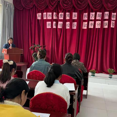 和田市伊里其乡托万阿热勒小学（托甫恰校区）读书分享会