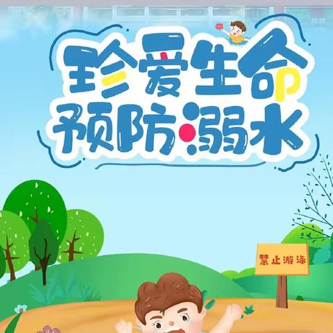 小燕子幼儿园防溺水安全教育活动