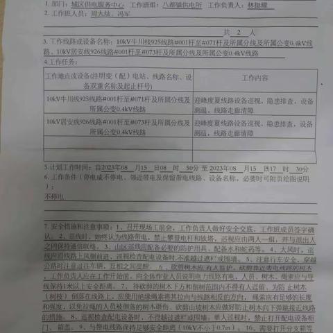 2023年8月15日，八都供电所巡视了10kV牛川线925线、10kV居安线926线发现树木隐患砍伐