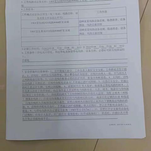 2023年8月16日八都所巡视了10kV雷东1线921线路10kV雷东2线922线路，砍伐树木爬藤2