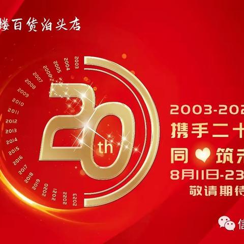 🌹携手二十载，同心筑未来🌹 🎉🎉信誉楼母婴生活馆20周年庆购物指南🎉🎉