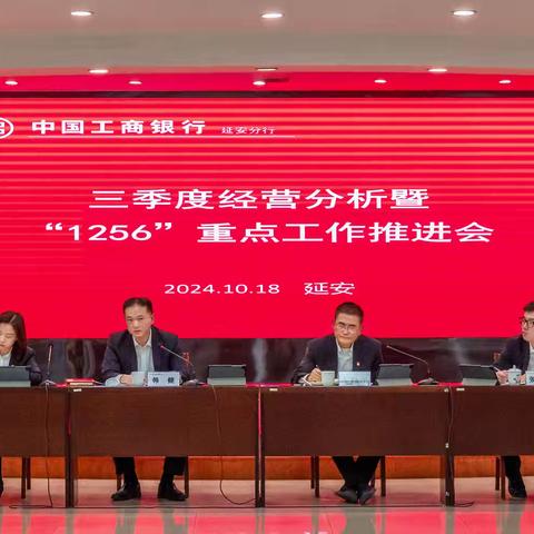 延安分行召开三季度经营分析暨“1256”重点工作推进会