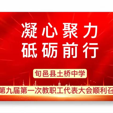 凝心聚力谋发展  踔厉奋发谱新篇——土桥中学第九届第一次教职工代表大会