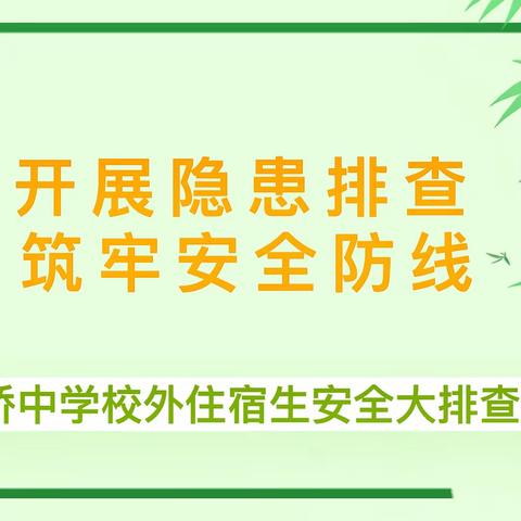 隐患排查常态化，住宿安全不松懈——土桥中学开展校外住宿生安全隐患大排查活动
