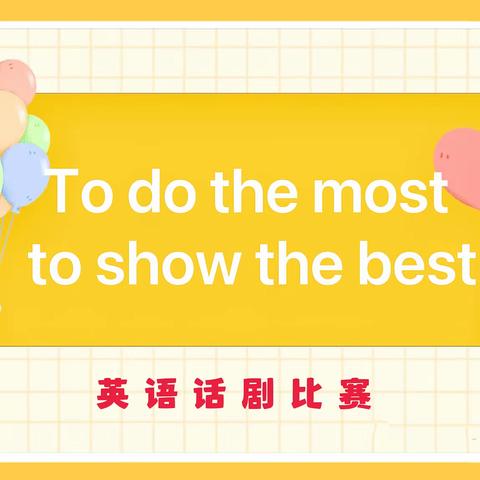 英语话剧展风采 精彩演绎促成长——旬邑县土桥中学英语学科组话剧比赛展演