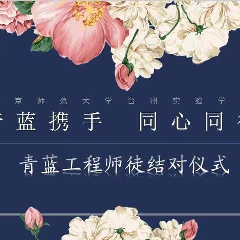 青出于蓝胜于蓝 凝心聚力谱新篇——土桥中学开展“青蓝工程”徒弟说课大赛活动