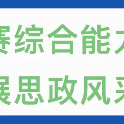 赛综合能力 展思政风采——土桥中学开展思政课讲赛评活动