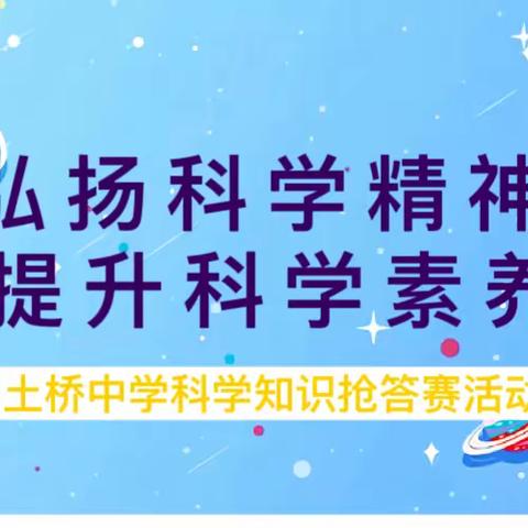 弘扬科学精神  提升科学素养——土桥中学科学知识抢答赛活动
