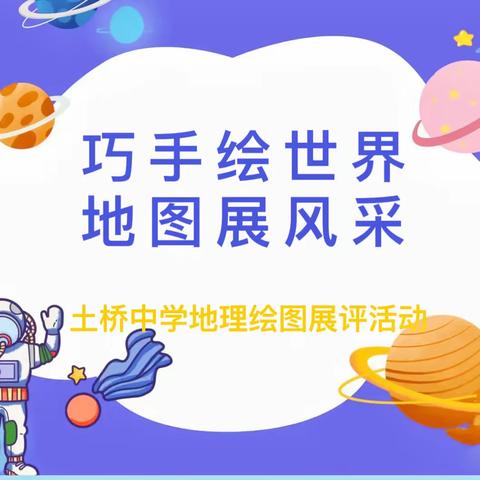 巧手绘世界   地图展风采——土桥中学政史地教研组开展地理绘图展活动