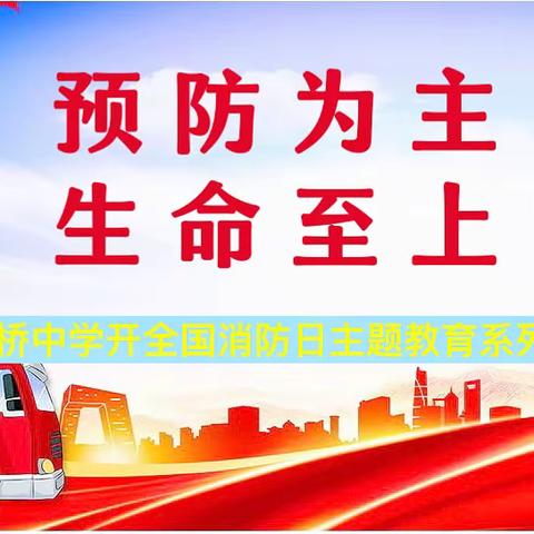 预防为主 生命至上——土桥中学开展全国消防日主题教育系列活动