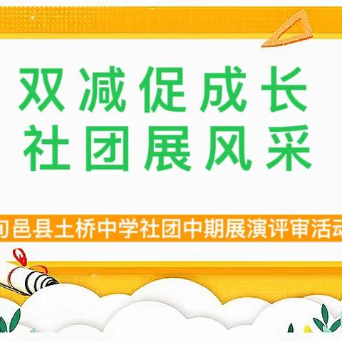 “双减”赋能显成效 多彩社团促成长——旬邑县土桥中学开展社团中期展演评审活动