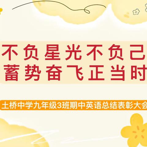 不负星光不负己 蓄势奋飞正当时——土桥中学九年级3班期中英语总结表彰大会