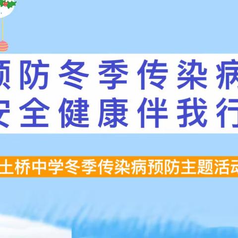 预防冬季传染病   安全健康伴我行——土桥中学预防冬季传染病主题活动