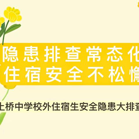 隐患排查常态化 住宿安全不松懈——土桥中学校外住宿生安全隐患大排查活动（Ⅱ）