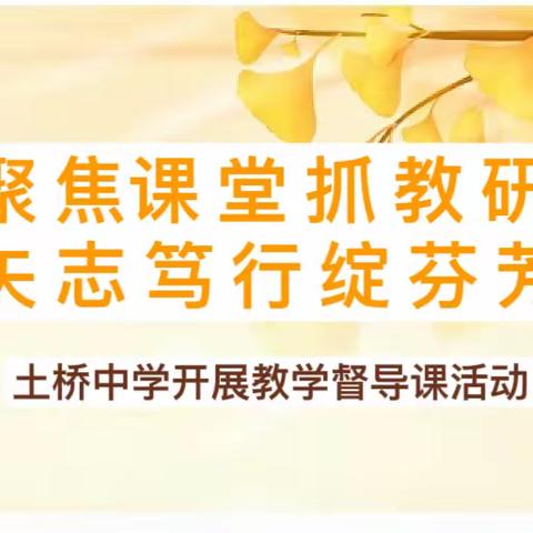 聚焦课堂抓教研  矢志笃行绽芬芳——旬邑县土桥中学教学督导课活动纪实