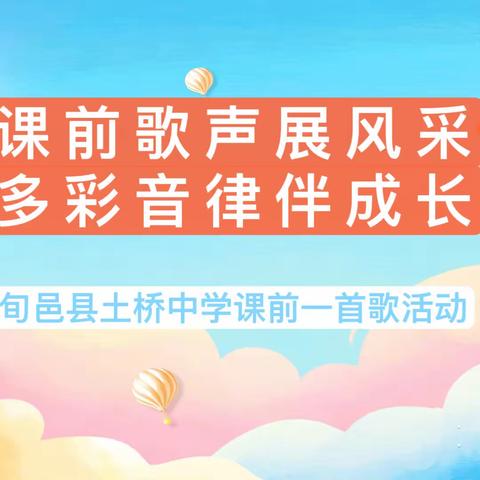 课前歌声展风采 多彩音律伴成长——土桥中学课前一首歌暨课桌舞比赛活动