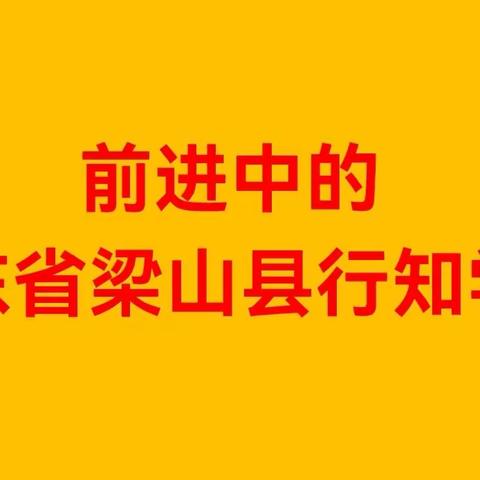 梁山县行知学校[7]  走进学校校园，人人都有好习惯