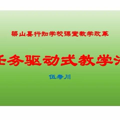 梁山县行知学校[9]   任务驱动式教学法：让学生动起来，学进去，有收获