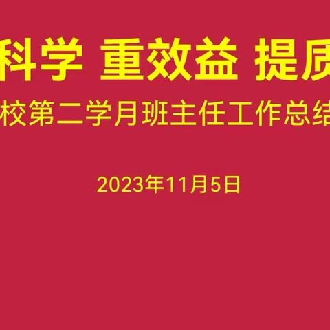 【10】讲科学，重效益，提质量——梁山县行知学校第二学月班主任总结培训会